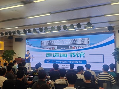 图书馆开展2024级新生入馆教育培训 助力新生顺利融入校园学术环境